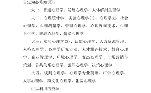 我的职业生涯规划书_E6-职业规划_75心理学专业