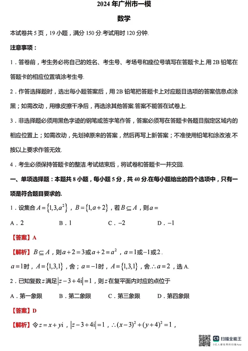 2024年3月广州市一模数学-参考答案_2024年3月_013月合集_2024届广东省广州市普通高中毕业班下学期一模考试_广东省广州市2024届普通高中毕业班综合测试（一）数学