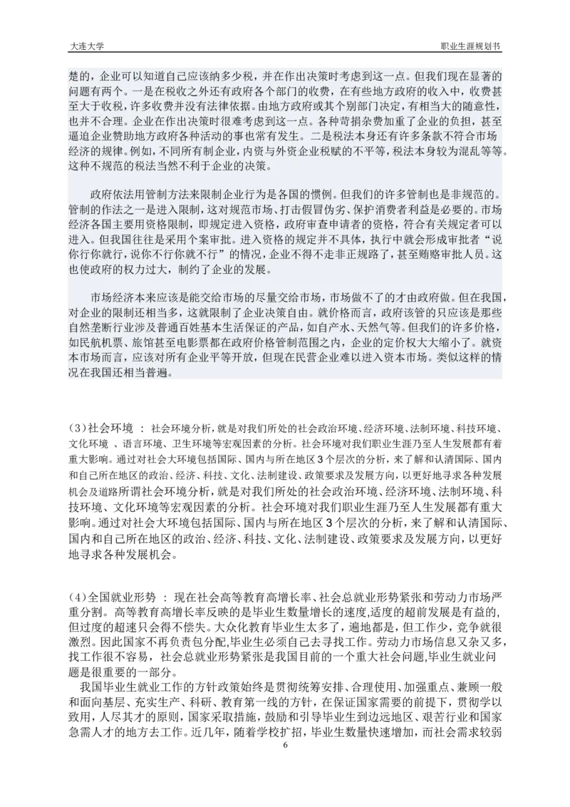 职业生涯规划书(物理学院)_E6-职业规划_73物理专业