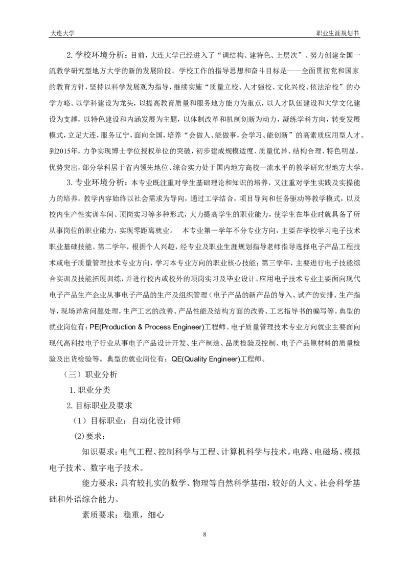 职业生涯规划书(物理学院)_E6-职业规划_73物理专业