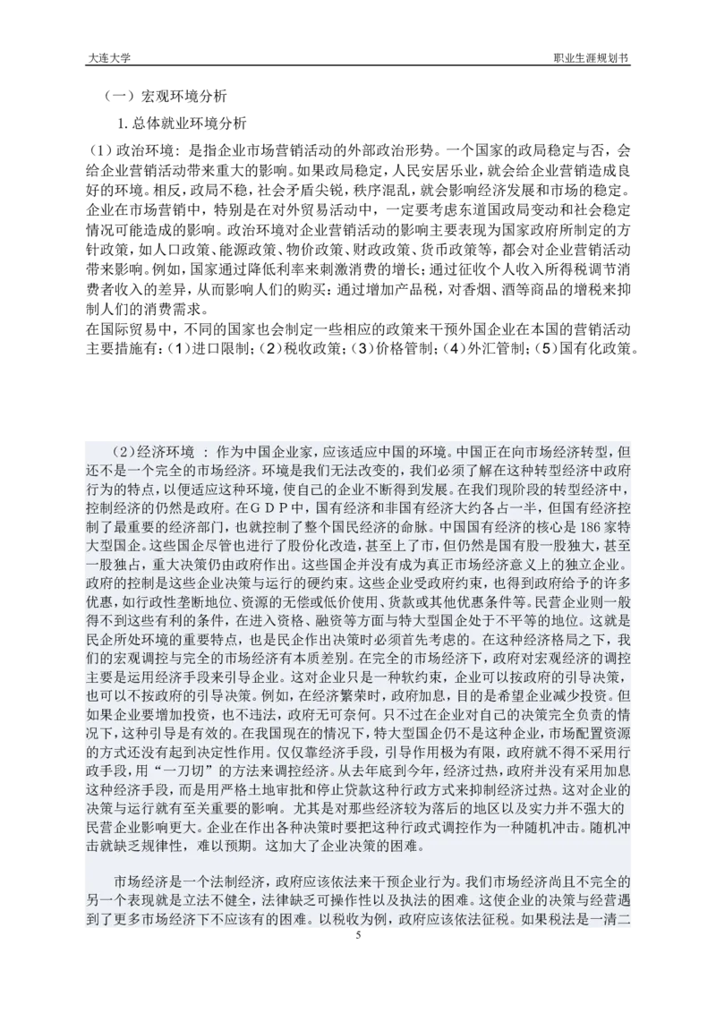 职业生涯规划书(物理学院)_E6-职业规划_73物理专业