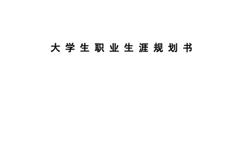 职业生涯规划书(物理学院)_E6-职业规划_73物理专业