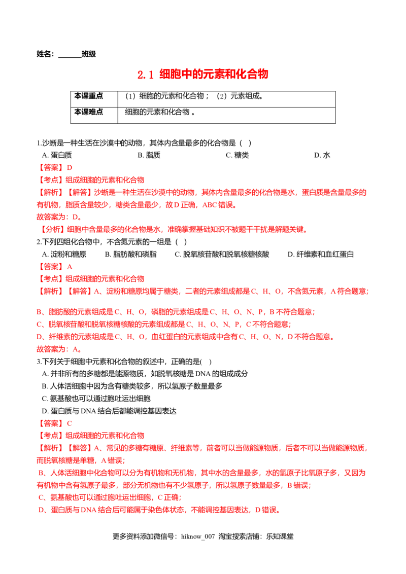 2.1细胞中的元素和化合物-高一生物课后培优练（人教版2019必修1）（解析版）_E015高中全科试卷_生物试题_必修1_2.同步练习_3.同步练习（第三套）