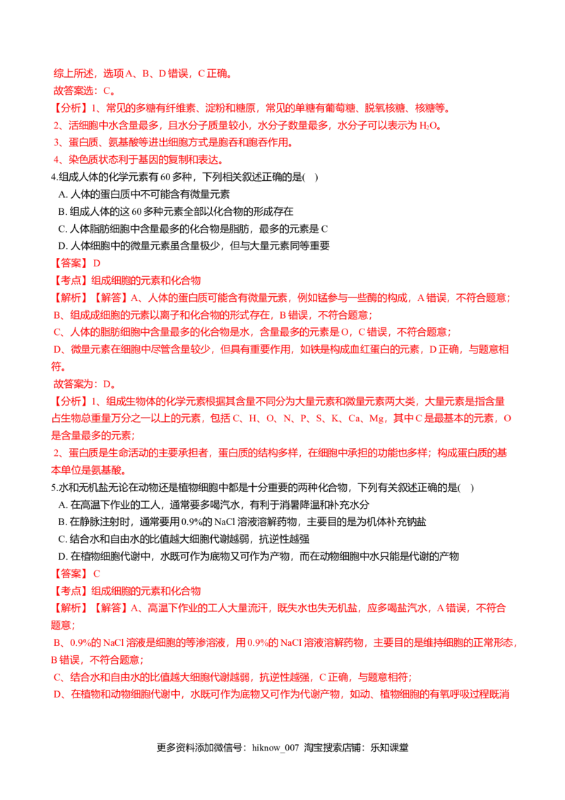 2.1细胞中的元素和化合物-高一生物课后培优练（人教版2019必修1）（解析版）_E015高中全科试卷_生物试题_必修1_2.同步练习_3.同步练习（第三套）