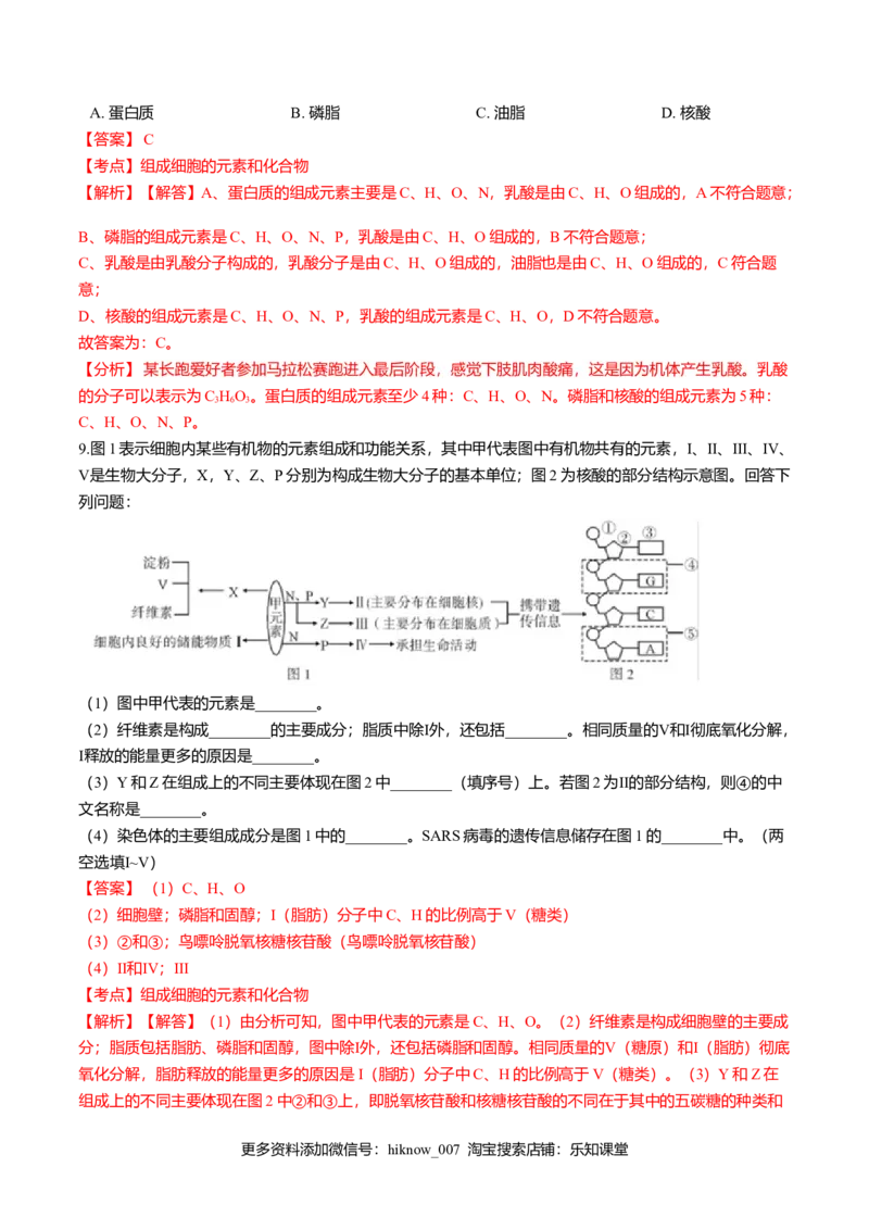 2.1细胞中的元素和化合物-高一生物课后培优练（人教版2019必修1）（解析版）_E015高中全科试卷_生物试题_必修1_2.同步练习_3.同步练习（第三套）