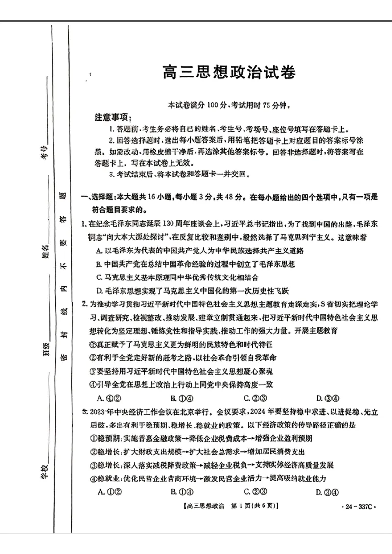 2024福建高三2月开年大联考（24-337C）政治含(1)_2024年2月_022月合集_2024届福建金太阳联考（24-337C）高三下学期开学考试