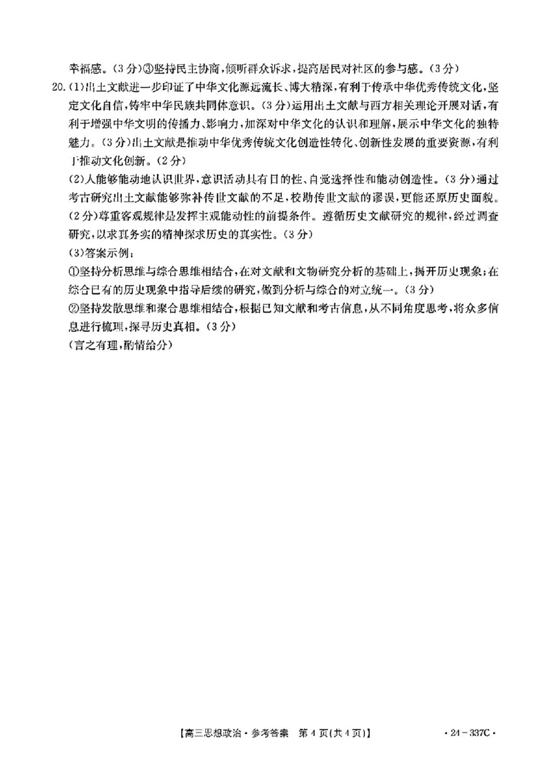 2024福建高三2月开年大联考（24-337C）政治含(1)_2024年2月_022月合集_2024届福建金太阳联考（24-337C）高三下学期开学考试