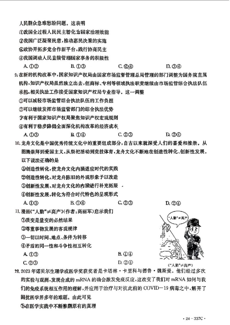 2024福建高三2月开年大联考（24-337C）政治含(1)_2024年2月_022月合集_2024届福建金太阳联考（24-337C）高三下学期开学考试