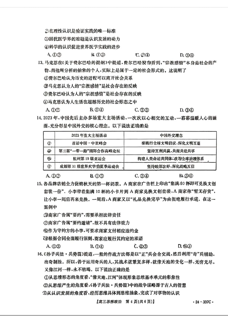 2024福建高三2月开年大联考（24-337C）政治含(1)_2024年2月_022月合集_2024届福建金太阳联考（24-337C）高三下学期开学考试