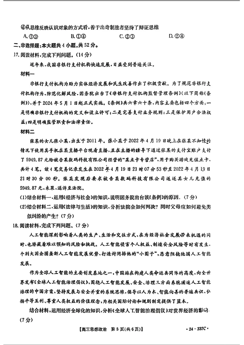 2024福建高三2月开年大联考（24-337C）政治含(1)_2024年2月_022月合集_2024届福建金太阳联考（24-337C）高三下学期开学考试