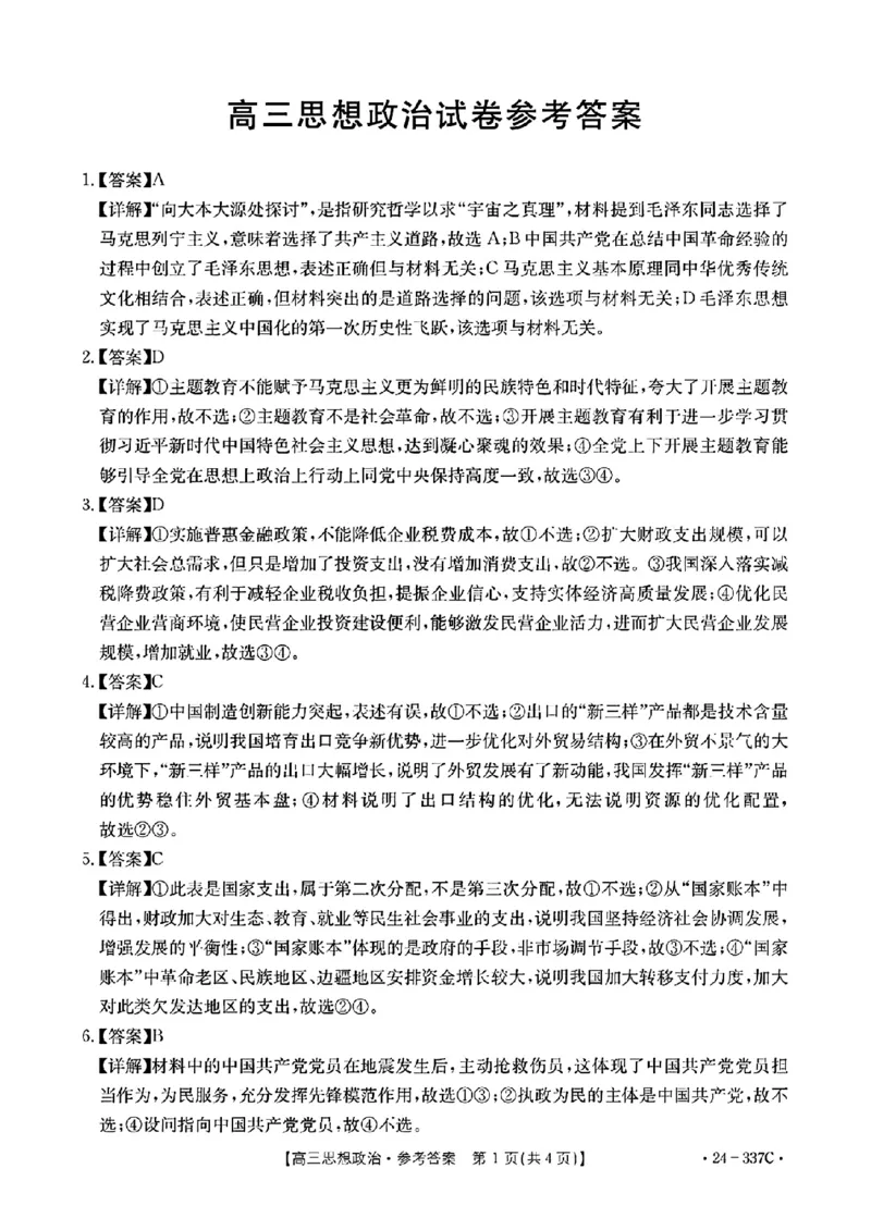 2024福建高三2月开年大联考（24-337C）政治含(1)_2024年2月_022月合集_2024届福建金太阳联考（24-337C）高三下学期开学考试