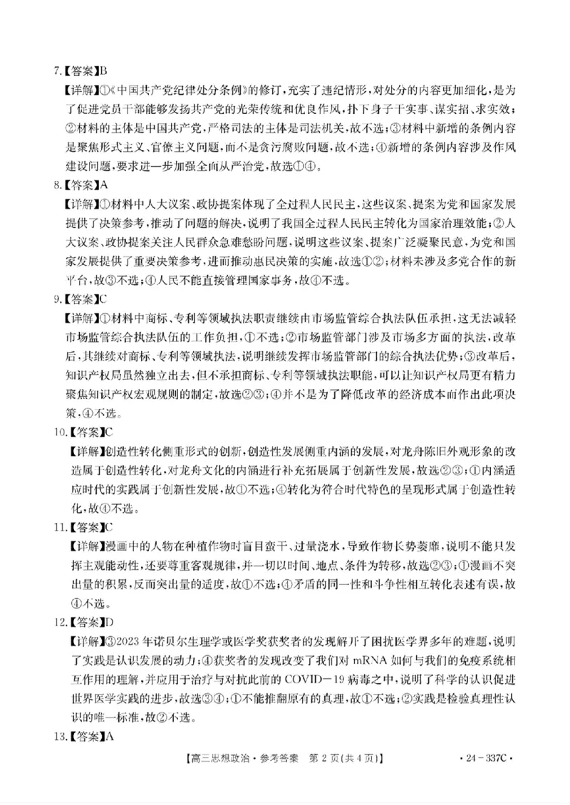 2024福建高三2月开年大联考（24-337C）政治含(1)_2024年2月_022月合集_2024届福建金太阳联考（24-337C）高三下学期开学考试