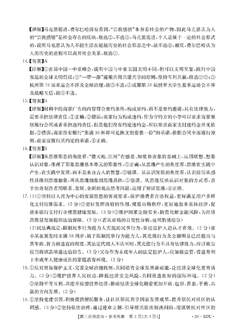 2024福建高三2月开年大联考（24-337C）政治含(1)_2024年2月_022月合集_2024届福建金太阳联考（24-337C）高三下学期开学考试