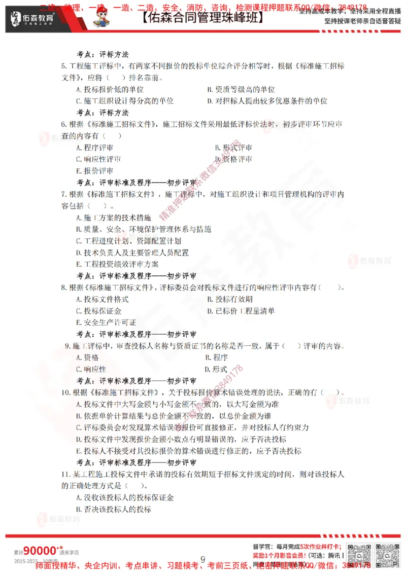 1月21日佑森合同管理珠峰班VIP作业_监理工程师_2025监理工程师_2025年监理工程师SVIP_2025年监理合同管理SVIP_02-基础精讲✿高端面授✿深度强化