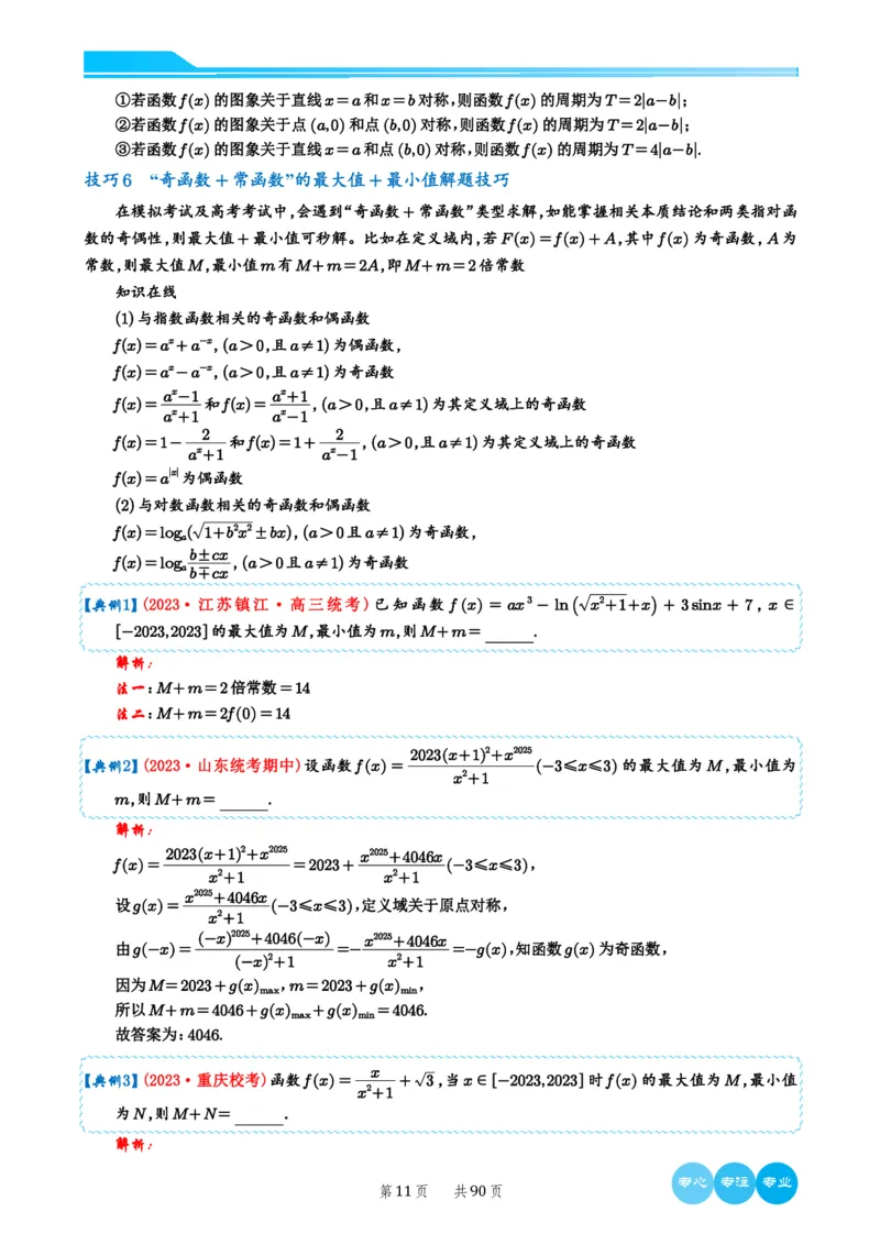 2024选填压轴解题技巧（教师版）(1)_2024年4月_01按日期_6号_2024届新结构高考数学合集_新高考19题（九省联考模式）数学合集140套_2024年新高考选填压轴解题技巧