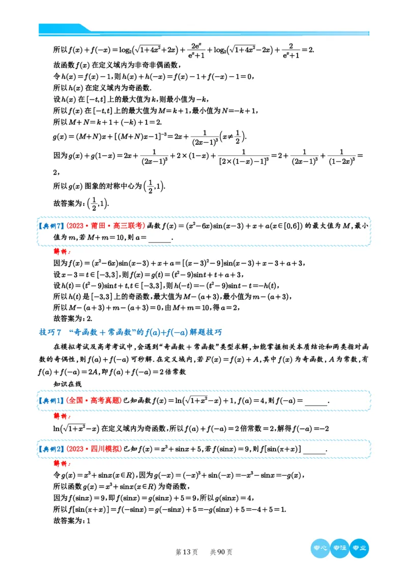 2024选填压轴解题技巧（教师版）(1)_2024年4月_01按日期_6号_2024届新结构高考数学合集_新高考19题（九省联考模式）数学合集140套_2024年新高考选填压轴解题技巧