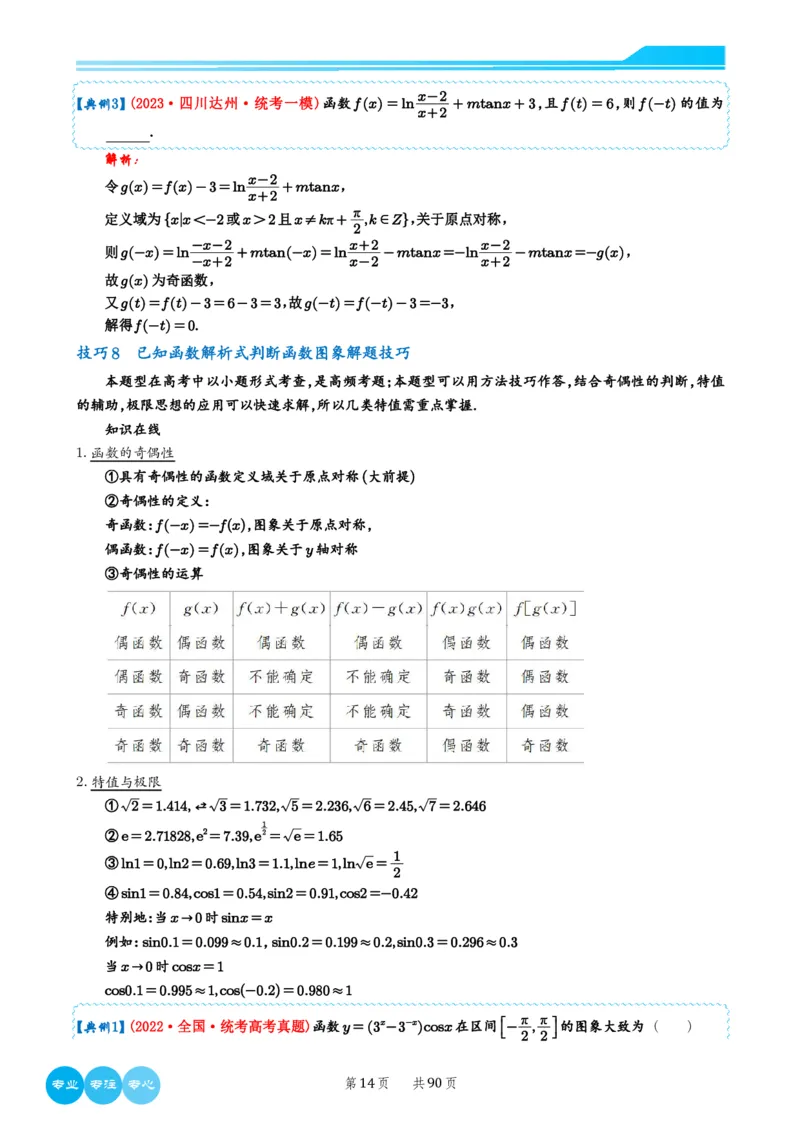 2024选填压轴解题技巧（教师版）(1)_2024年4月_01按日期_6号_2024届新结构高考数学合集_新高考19题（九省联考模式）数学合集140套_2024年新高考选填压轴解题技巧