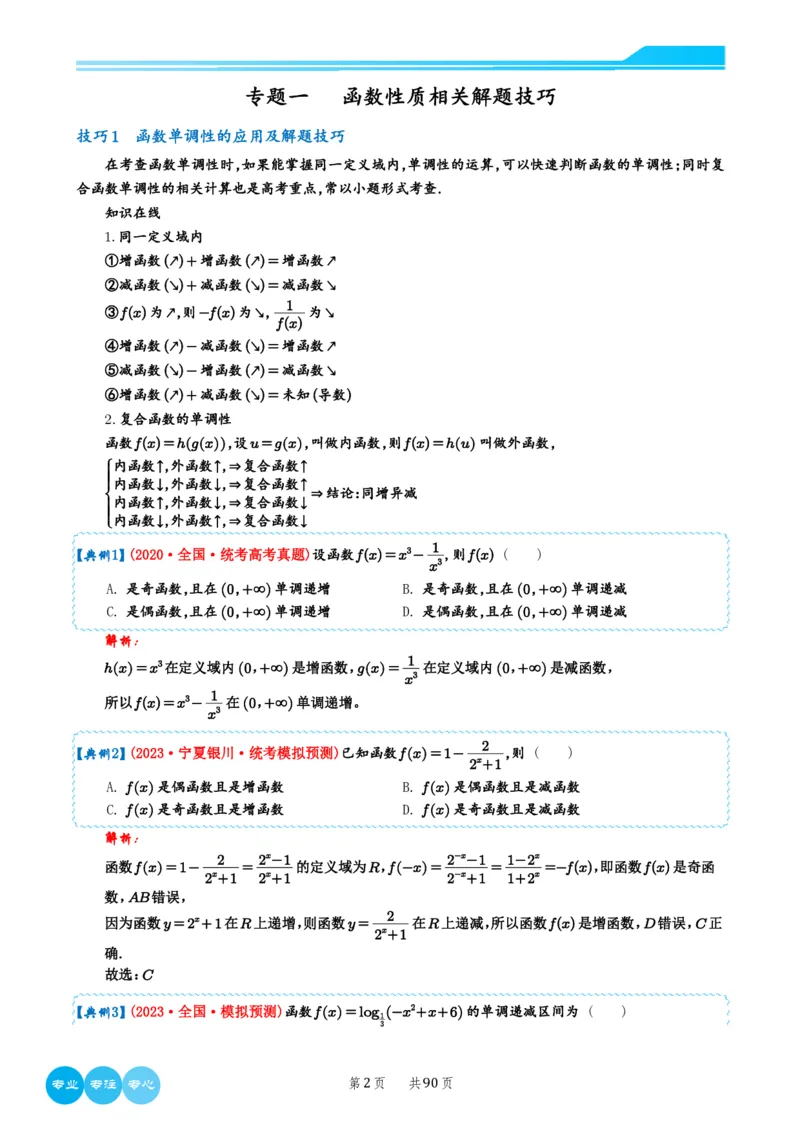 2024选填压轴解题技巧（教师版）(1)_2024年4月_01按日期_6号_2024届新结构高考数学合集_新高考19题（九省联考模式）数学合集140套_2024年新高考选填压轴解题技巧