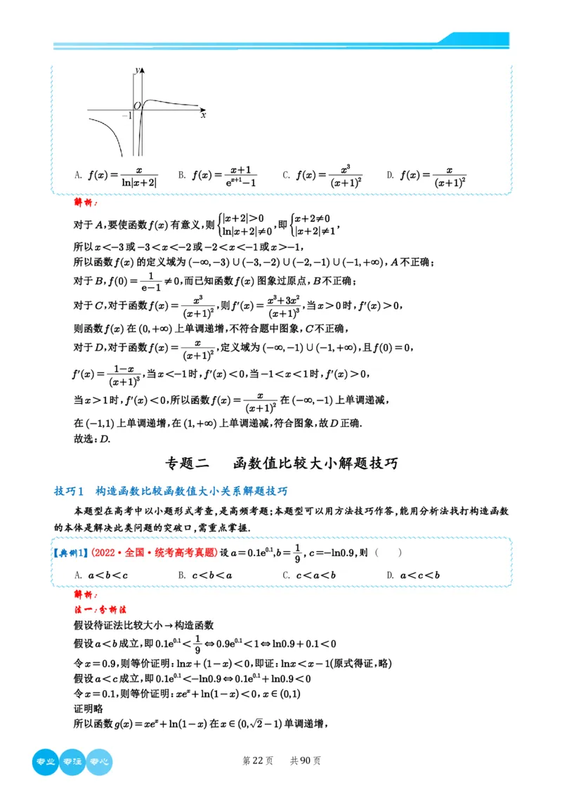 2024选填压轴解题技巧（教师版）(1)_2024年4月_01按日期_6号_2024届新结构高考数学合集_新高考19题（九省联考模式）数学合集140套_2024年新高考选填压轴解题技巧