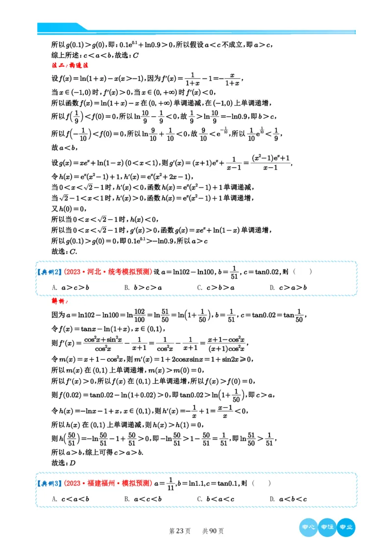 2024选填压轴解题技巧（教师版）(1)_2024年4月_01按日期_6号_2024届新结构高考数学合集_新高考19题（九省联考模式）数学合集140套_2024年新高考选填压轴解题技巧