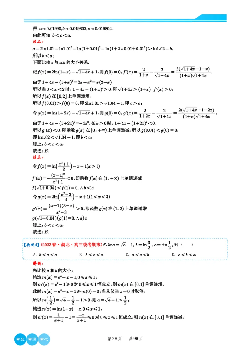 2024选填压轴解题技巧（教师版）(1)_2024年4月_01按日期_6号_2024届新结构高考数学合集_新高考19题（九省联考模式）数学合集140套_2024年新高考选填压轴解题技巧