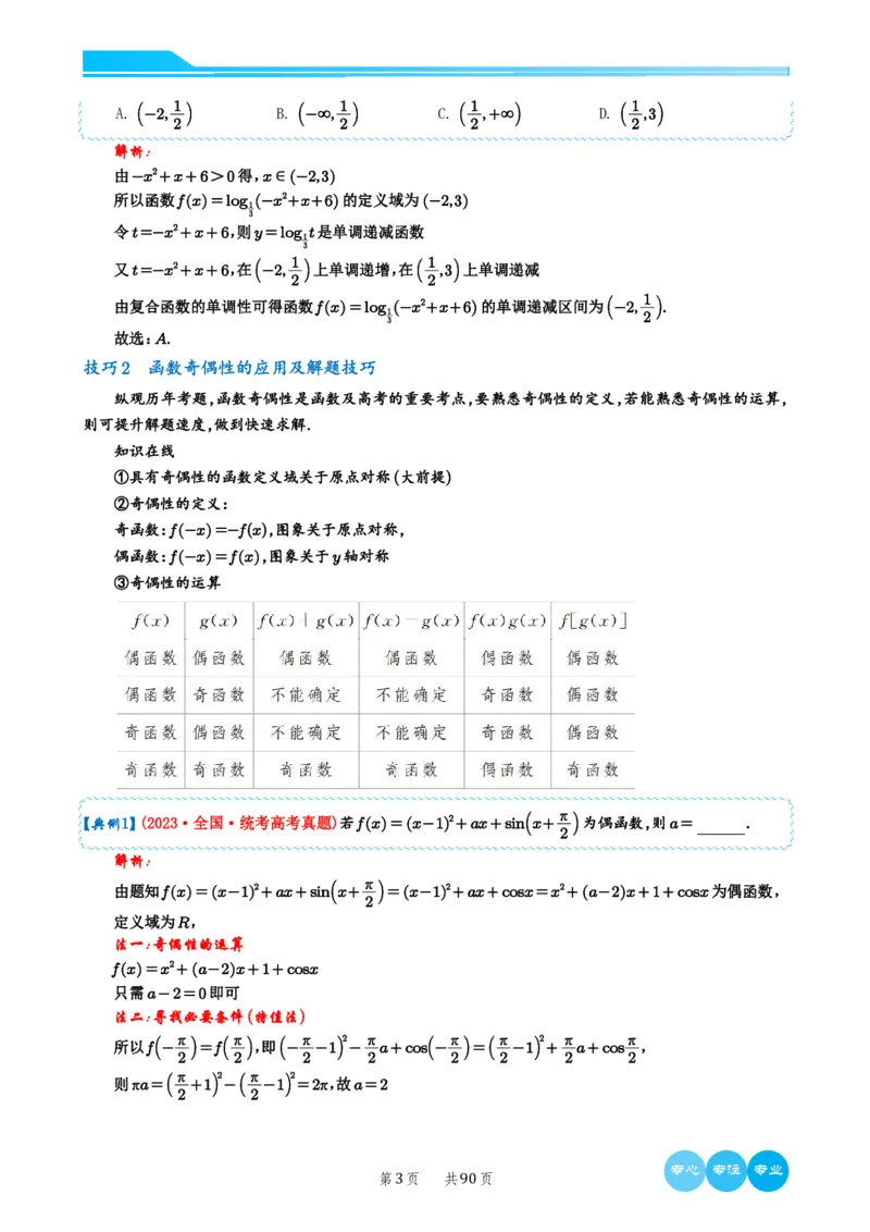 2024选填压轴解题技巧（教师版）(1)_2024年4月_01按日期_6号_2024届新结构高考数学合集_新高考19题（九省联考模式）数学合集140套_2024年新高考选填压轴解题技巧