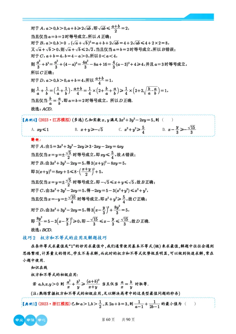 2024选填压轴解题技巧（教师版）(1)_2024年4月_01按日期_6号_2024届新结构高考数学合集_新高考19题（九省联考模式）数学合集140套_2024年新高考选填压轴解题技巧