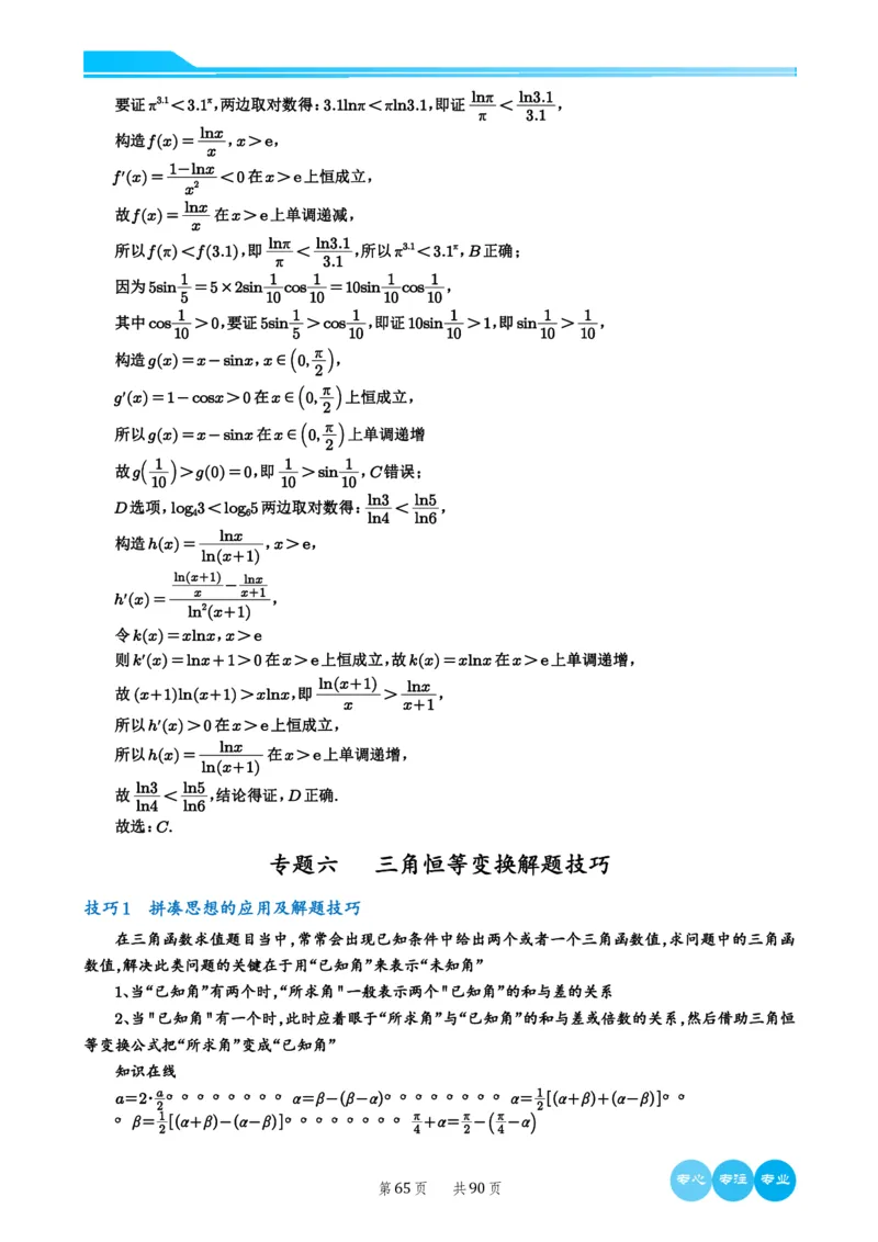 2024选填压轴解题技巧（教师版）(1)_2024年4月_01按日期_6号_2024届新结构高考数学合集_新高考19题（九省联考模式）数学合集140套_2024年新高考选填压轴解题技巧