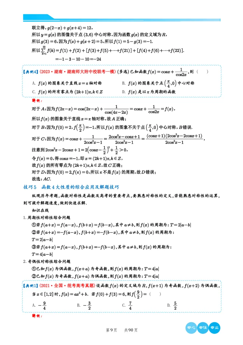 2024选填压轴解题技巧（教师版）(1)_2024年4月_01按日期_6号_2024届新结构高考数学合集_新高考19题（九省联考模式）数学合集140套_2024年新高考选填压轴解题技巧