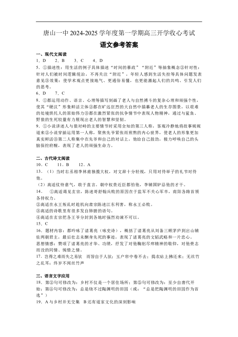 河北省唐山市第一中学2024-2025学年高三上学期开学考试语文答案_8月_240819河北省唐山一中2025届高三8月开学收心考试_河北省唐山市第一中学2024-2025学年高三上学期开学考试语文试题
