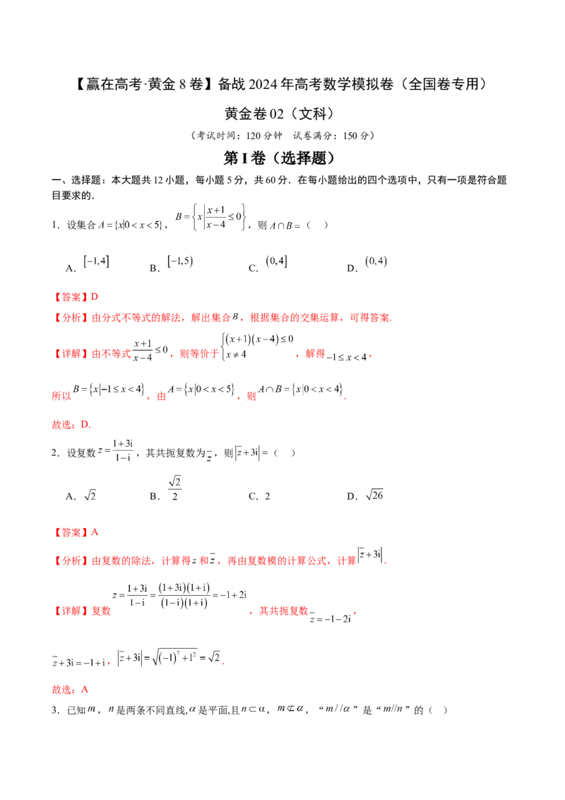 黄金卷02（文科）（解析版）-赢在高考&middot;黄金8卷备战2024年高考数学模拟卷（全国卷专用）_2024高考押题卷_92024赢在高考全系列_赢在高考&middot;黄金8卷备战2024年高考数学模拟卷