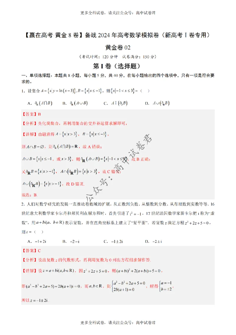 黄金卷02-赢在高考&middot;黄金8卷备战2024年高考数学模拟卷（新高考Ⅰ卷专用）（解析版）_2024高考押题卷_92024赢在高考全系列_赢在高考&middot;黄金8卷备战2024年高考数学模拟卷