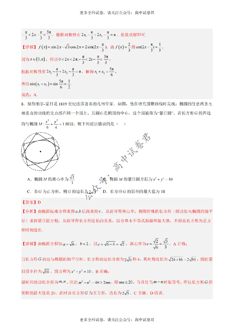 黄金卷02-赢在高考&middot;黄金8卷备战2024年高考数学模拟卷（新高考Ⅰ卷专用）（解析版）_2024高考押题卷_92024赢在高考全系列_赢在高考&middot;黄金8卷备战2024年高考数学模拟卷