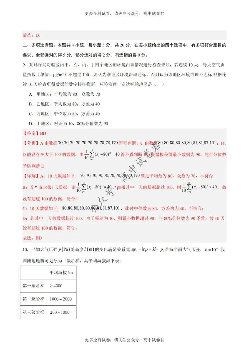 黄金卷02-赢在高考&middot;黄金8卷备战2024年高考数学模拟卷（新高考Ⅰ卷专用）（解析版）_2024高考押题卷_92024赢在高考全系列_赢在高考&middot;黄金8卷备战2024年高考数学模拟卷