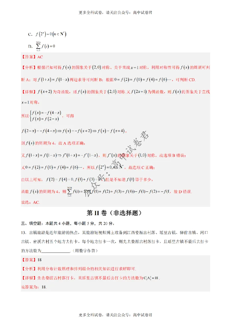 黄金卷02-赢在高考&middot;黄金8卷备战2024年高考数学模拟卷（新高考Ⅰ卷专用）（解析版）_2024高考押题卷_92024赢在高考全系列_赢在高考&middot;黄金8卷备战2024年高考数学模拟卷