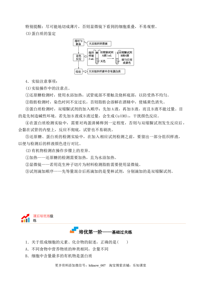 2.1细胞中的元素和化合物2022-2023学年高一生物上学期课后培优分级练（2019人教版必修1）（解析版）_E015高中全科试卷_生物试题_必修1_2.同步练习_1.同步练习（第一套）