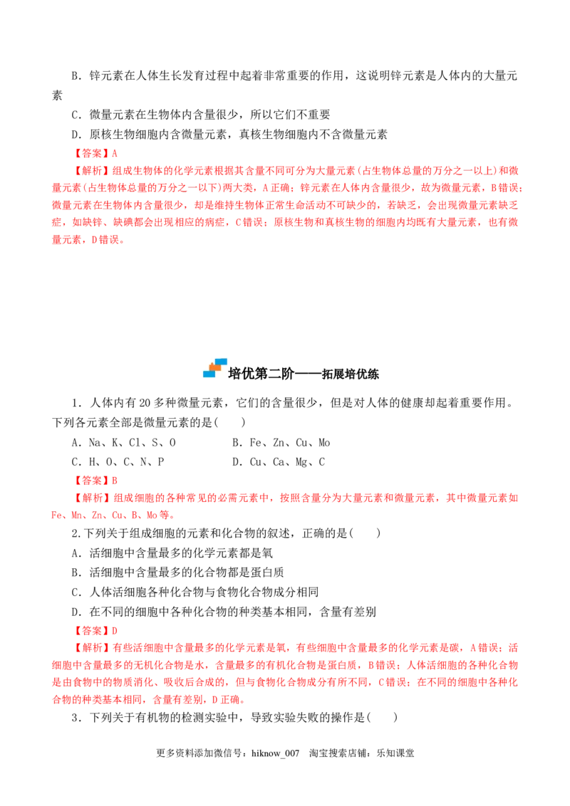 2.1细胞中的元素和化合物2022-2023学年高一生物上学期课后培优分级练（2019人教版必修1）（解析版）_E015高中全科试卷_生物试题_必修1_2.同步练习_1.同步练习（第一套）