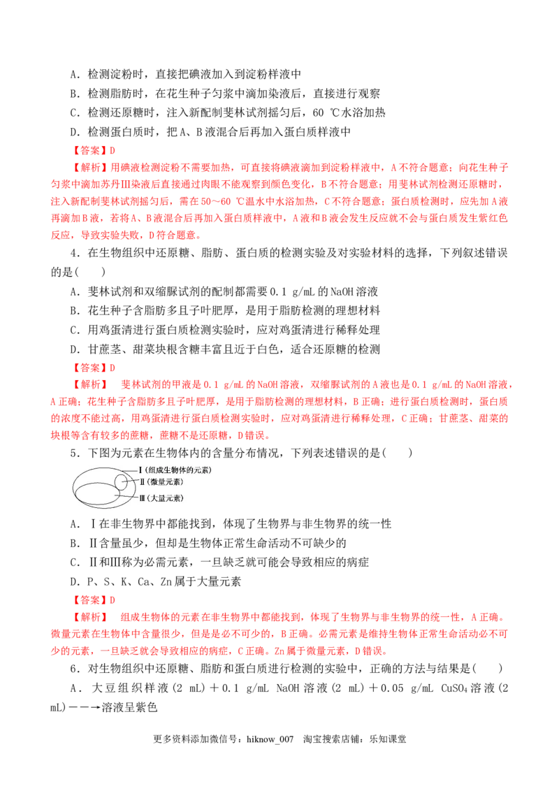 2.1细胞中的元素和化合物2022-2023学年高一生物上学期课后培优分级练（2019人教版必修1）（解析版）_E015高中全科试卷_生物试题_必修1_2.同步练习_1.同步练习（第一套）