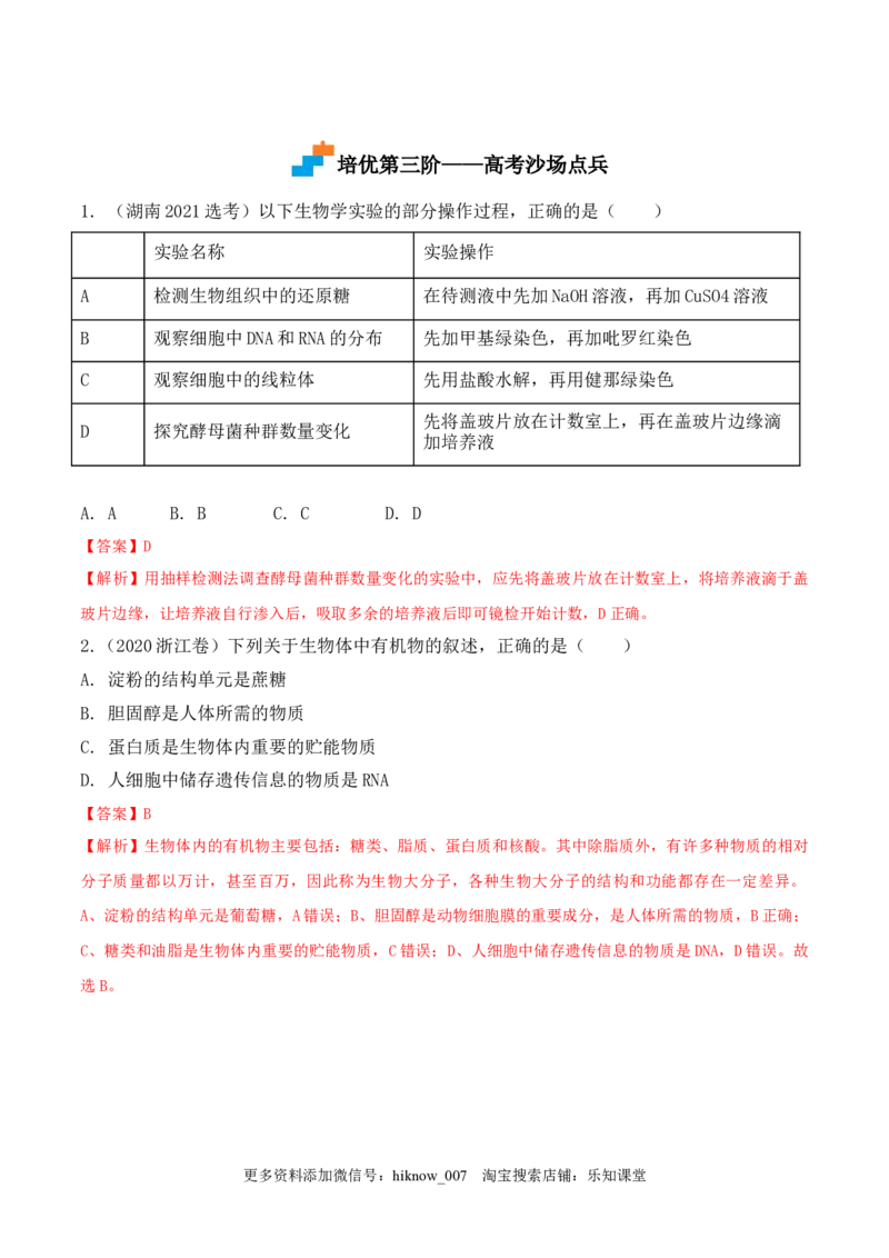 2.1细胞中的元素和化合物2022-2023学年高一生物上学期课后培优分级练（2019人教版必修1）（解析版）_E015高中全科试卷_生物试题_必修1_2.同步练习_1.同步练习（第一套）