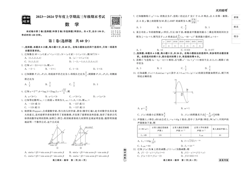 23-24数学上学期高三期末新高考版正文_2024年2月_01每日更新_05号_2024届衡中同卷高三上学期期末考试（新高考新教材版）_2024届衡中同卷高三上学期期末考试（新高考新教材版）数学