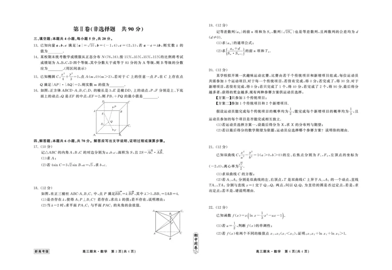 23-24数学上学期高三期末新高考版正文_2024年2月_01每日更新_05号_2024届衡中同卷高三上学期期末考试（新高考新教材版）_2024届衡中同卷高三上学期期末考试（新高考新教材版）数学