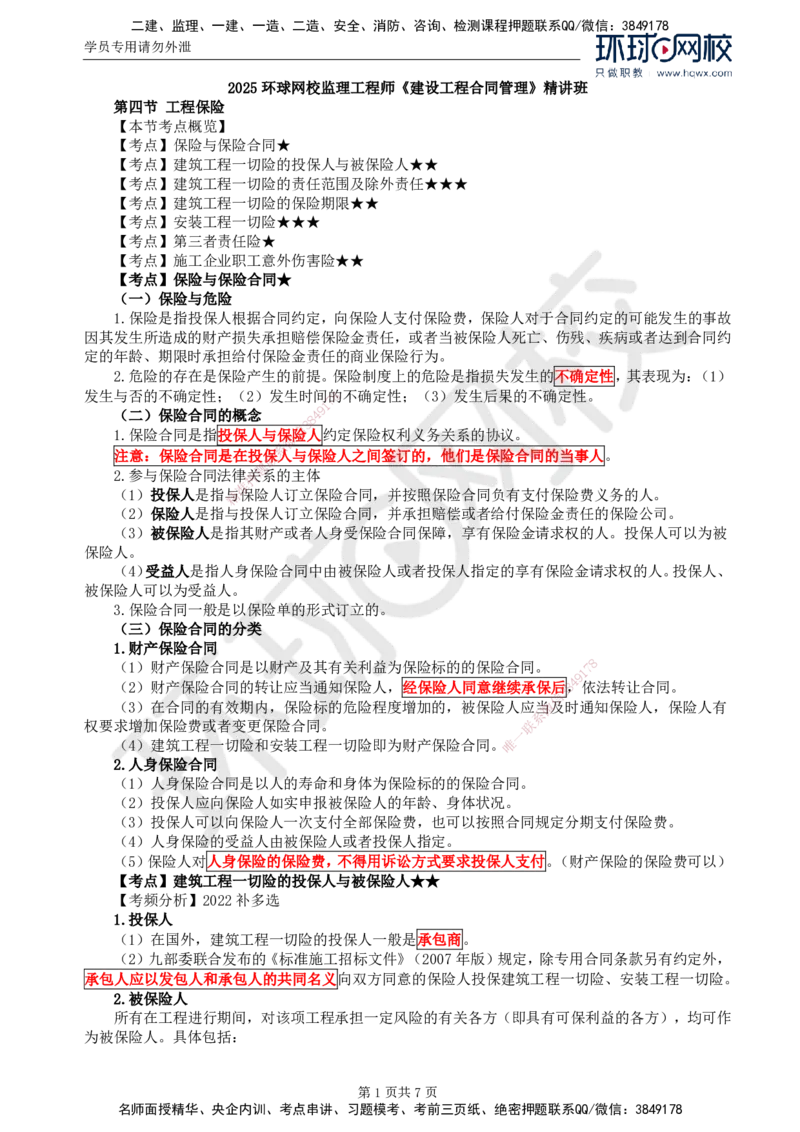 07.第一章第四节工程保险_监理工程师_2025监理工程师_2025年监理工程师SVIP_2025年监理合同管理SVIP_02-基础精讲✿高端面授✿深度强化_04-合同《考点精讲班》沈磊HQ推荐