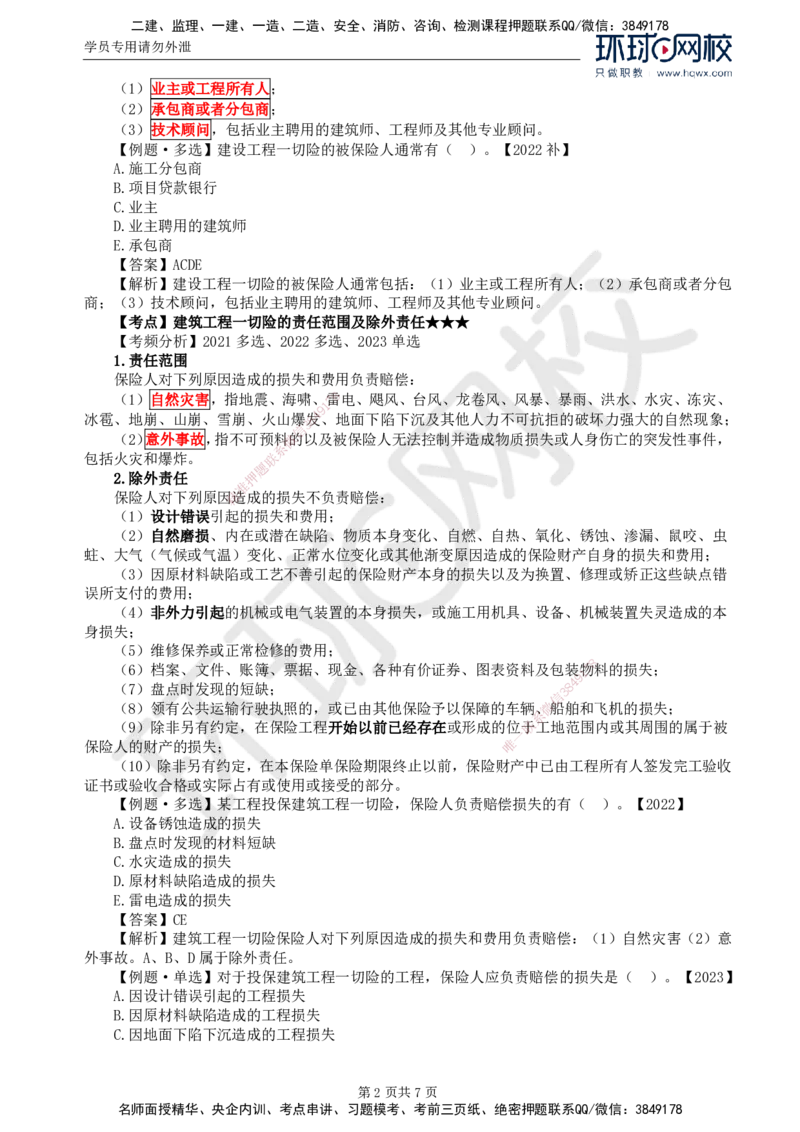 07.第一章第四节工程保险_监理工程师_2025监理工程师_2025年监理工程师SVIP_2025年监理合同管理SVIP_02-基础精讲✿高端面授✿深度强化_04-合同《考点精讲班》沈磊HQ推荐