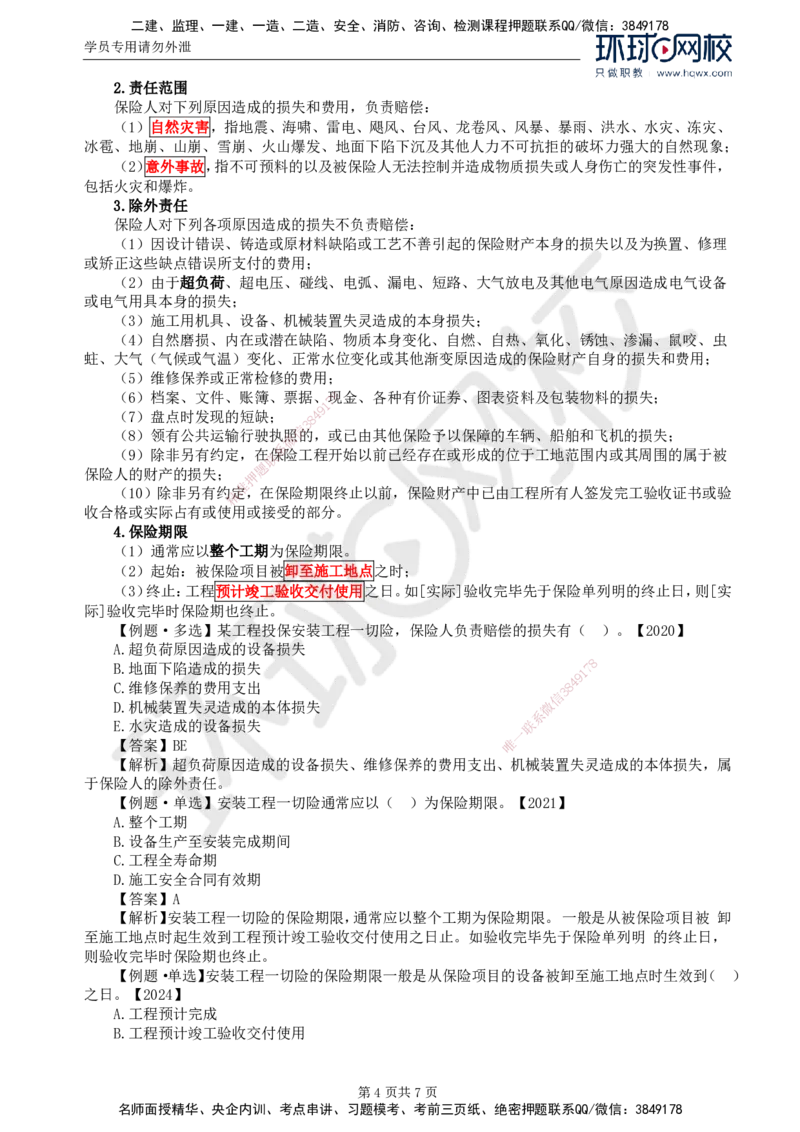 07.第一章第四节工程保险_监理工程师_2025监理工程师_2025年监理工程师SVIP_2025年监理合同管理SVIP_02-基础精讲✿高端面授✿深度强化_04-合同《考点精讲班》沈磊HQ推荐