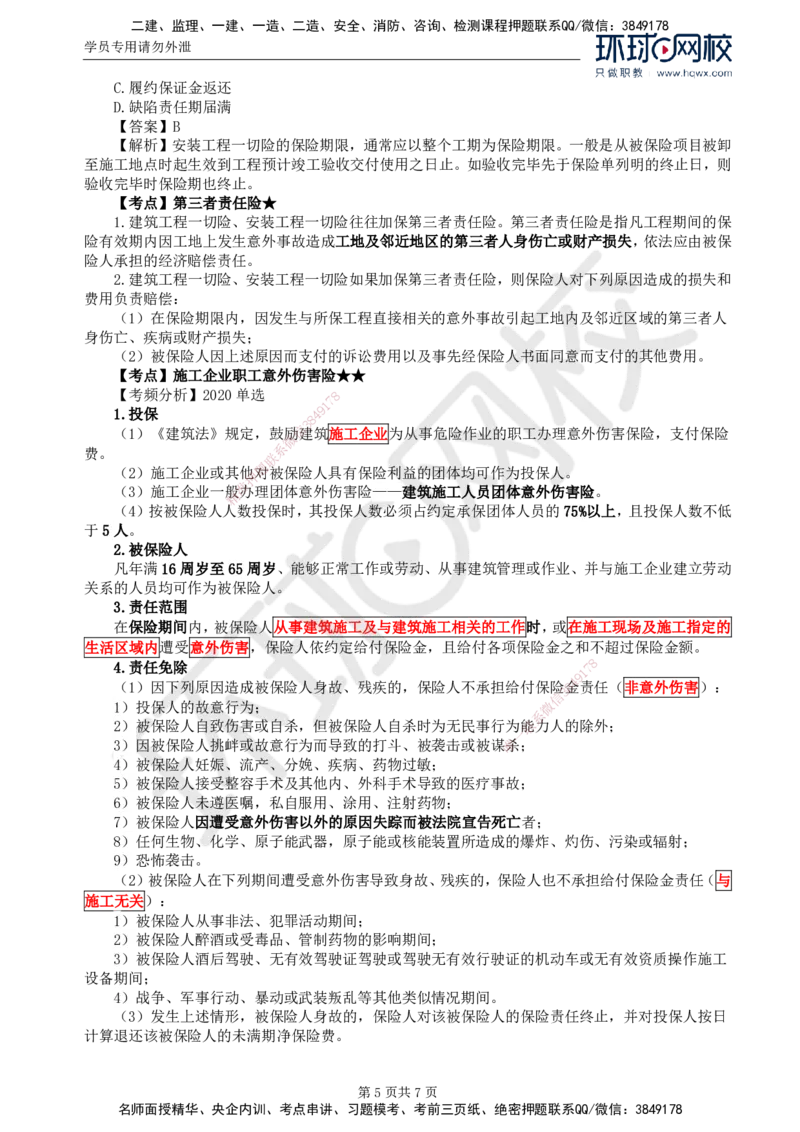 07.第一章第四节工程保险_监理工程师_2025监理工程师_2025年监理工程师SVIP_2025年监理合同管理SVIP_02-基础精讲✿高端面授✿深度强化_04-合同《考点精讲班》沈磊HQ推荐