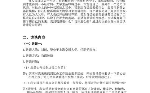 模板-职业生涯人物访谈报告_E6-职业规划_96人物访谈模板