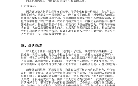 模板-职业生涯人物访谈报告_E6-职业规划_96人物访谈模板