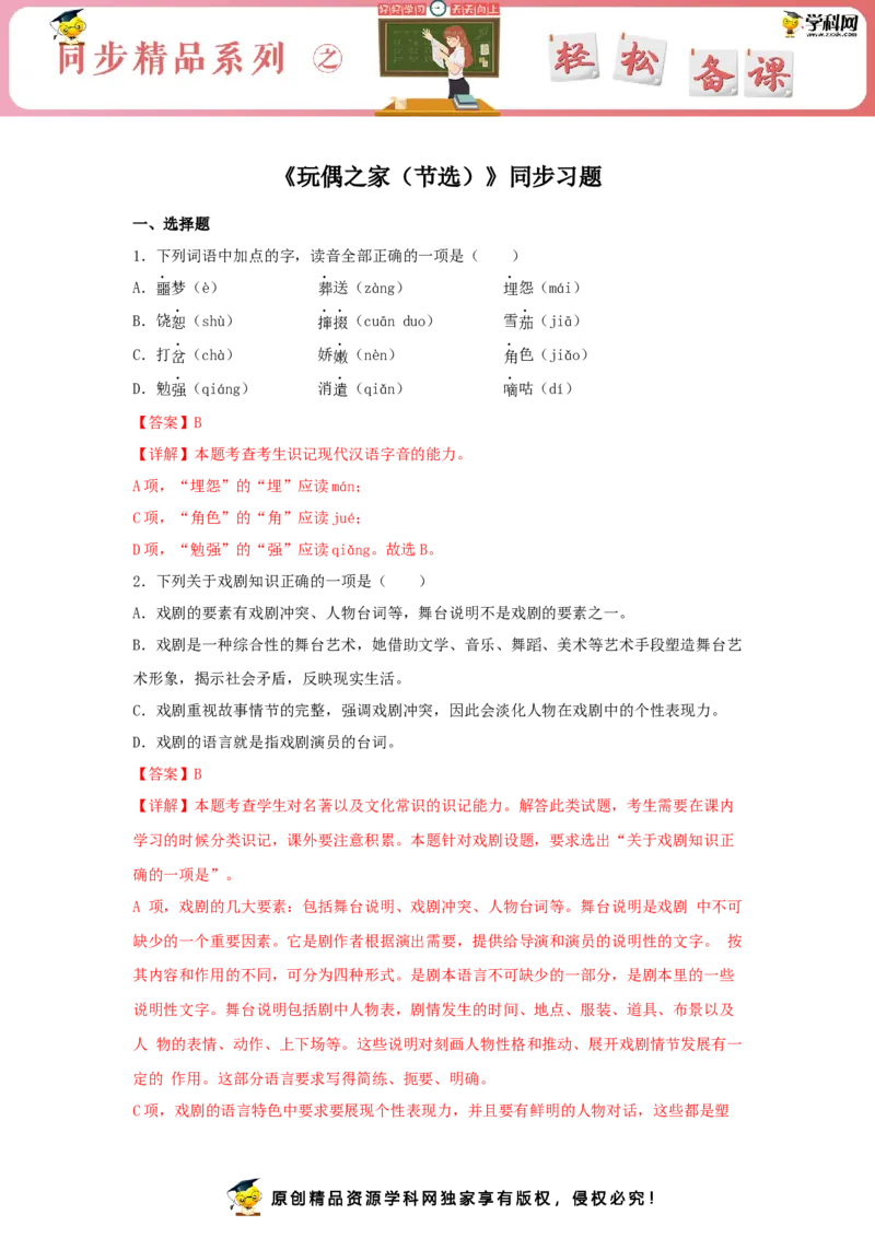 12《玩偶之家（节选）》（同步习题）（解析版）_E015高中全科试卷_语文试题_选修中_4.新版高中语文试卷选择性必修中册_2.同步练习_3.同步练习（第三套）