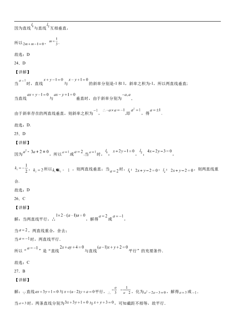 2.1.2两条直线平行和垂直的判定同步练习（Word版含解析）_E015高中全科试卷_数学试题_选修1_02.同步练习_2.同步练习