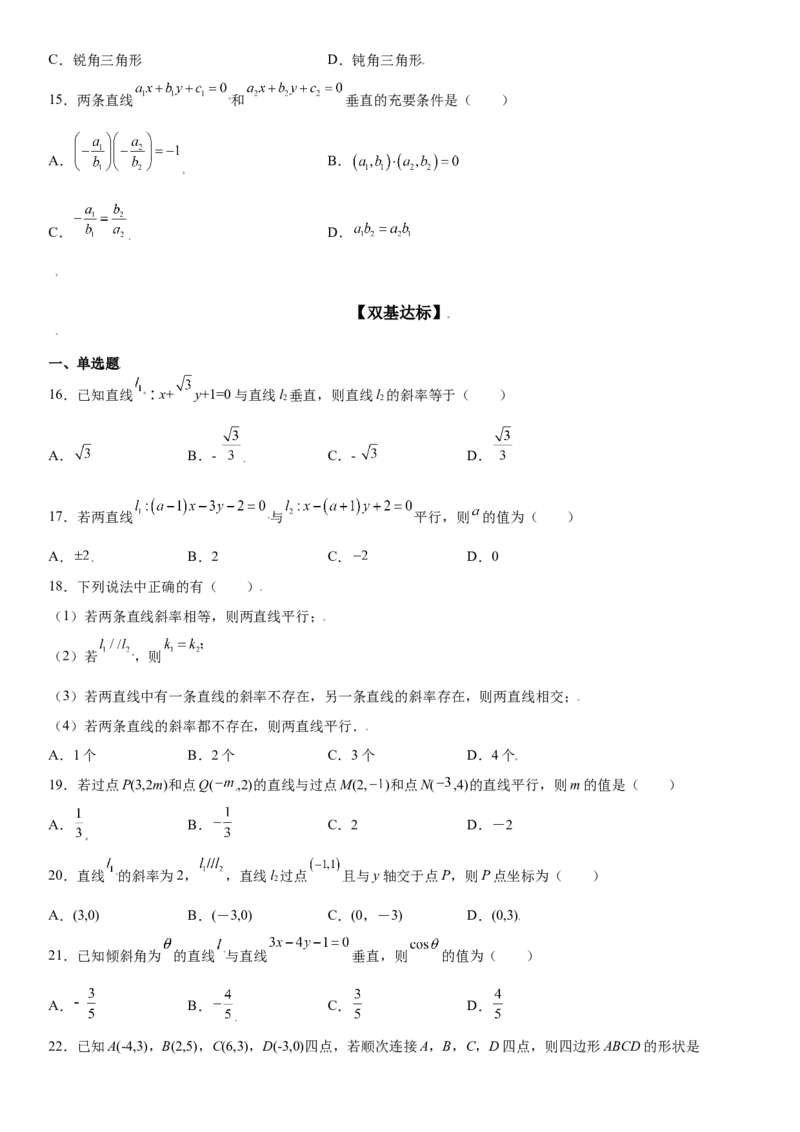 2.1.2两条直线平行和垂直的判定同步练习（Word版含解析）_E015高中全科试卷_数学试题_选修1_02.同步练习_2.同步练习